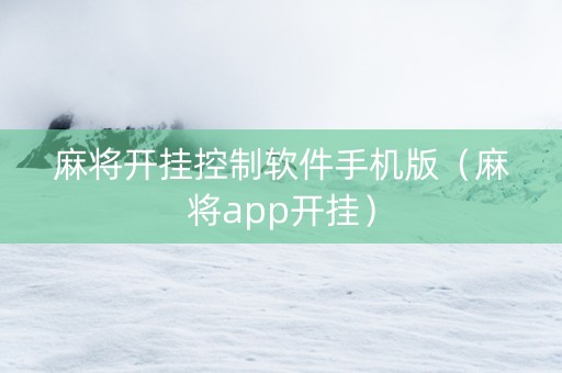 麻将开挂控制软件手机版（麻将app开挂）