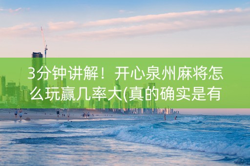 3分钟讲解！开心泉州麻将怎么玩赢几率大(真的确实是有挂)