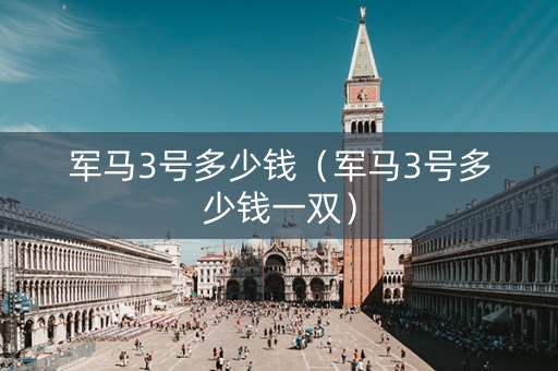 军马3号多少钱（军马3号多少钱一双）