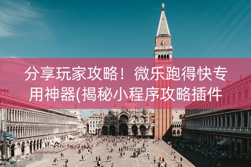 分享玩家攻略！微乐跑得快专用神器(揭秘小程序攻略插件)