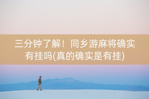 三分钟了解！同乡游麻将确实有挂吗(真的确实是有挂)