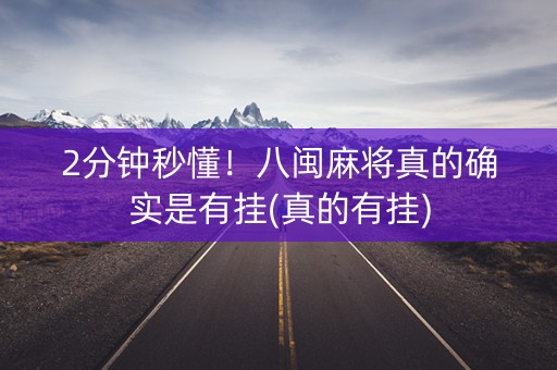 2分钟秒懂！八闽麻将真的确实是有挂(真的有挂)