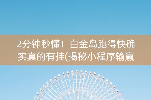 2分钟秒懂！白金岛跑得快确实真的有挂(揭秘小程序输赢规律)