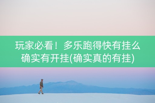 玩家必看！多乐跑得快有挂么确实有开挂(确实真的有挂)