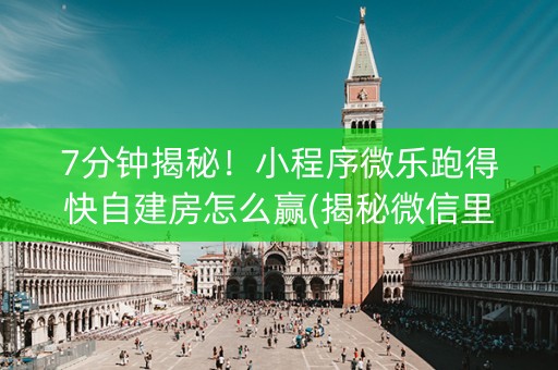 7分钟揭秘！小程序微乐跑得快自建房怎么赢(揭秘微信里输赢技巧)