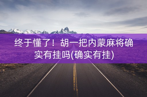终于懂了！胡一把内蒙麻将确实有挂吗(确实有挂)