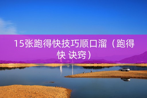 15张跑得快技巧顺口溜（跑得快 诀窍）