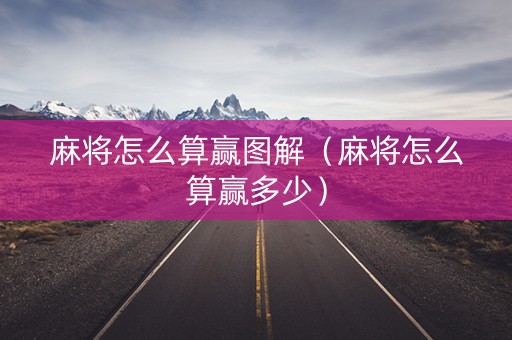 麻将怎么算赢图解（麻将怎么算赢多少）