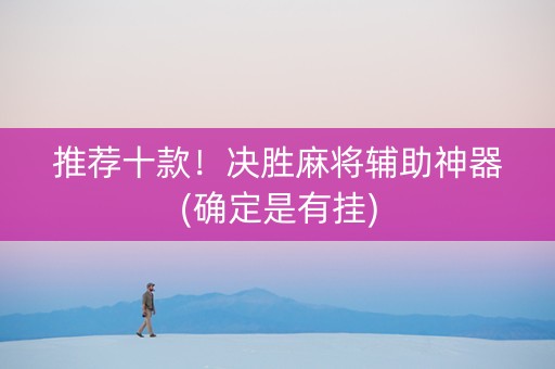 推荐十款！决胜麻将辅助神器(确定是有挂)