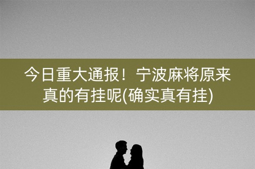 今日重大通报！宁波麻将原来真的有挂呢(确实真有挂)