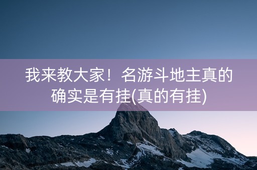 我来教大家！名游斗地主真的确实是有挂(真的有挂)