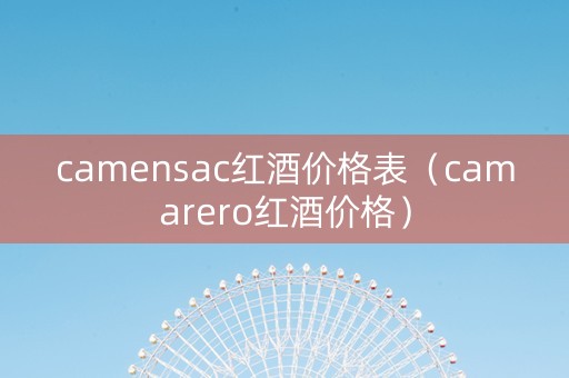 camensac红酒价格表（camarero红酒价格）