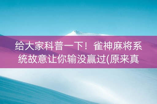 给大家科普一下！雀神麻将系统故意让你输没赢过(原来真的有挂呢)