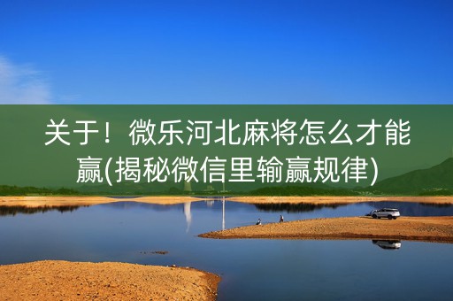 关于！微乐河北麻将怎么才能赢(揭秘微信里输赢规律)