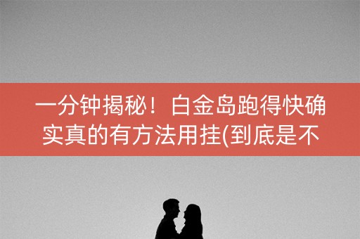 一分钟揭秘！白金岛跑得快确实真的有方法用挂(到底是不是有挂)