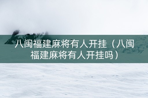 八闽福建麻将有人开挂（八闽福建麻将有人开挂吗）
