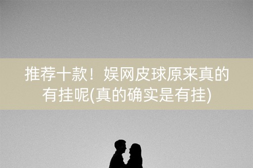 推荐十款！娱网皮球原来真的有挂呢(真的确实是有挂)