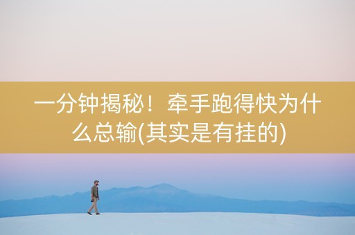 一分钟揭秘！牵手跑得快为什么总输(其实是有挂的)