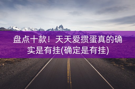 盘点十款！天天爱掼蛋真的确实是有挂(确定是有挂)