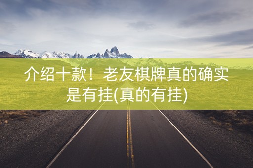 介绍十款！老友棋牌真的确实是有挂(真的有挂)