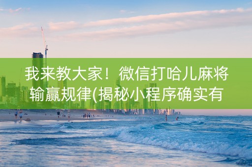我来教大家！微信打哈儿麻将输赢规律(揭秘小程序确实有猫腻)