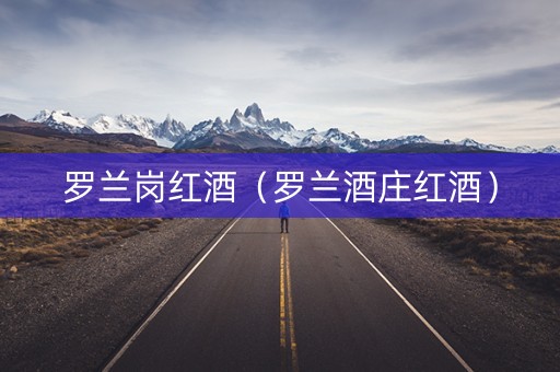 罗兰岗红酒（罗兰酒庄红酒）