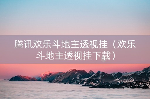 腾讯欢乐斗地主透视挂（欢乐斗地主透视挂下载）