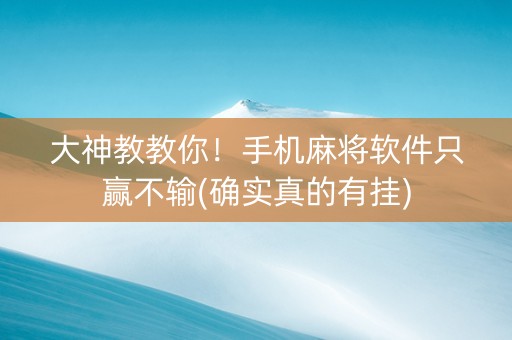 大神教教你！手机麻将软件只赢不输(确实真的有挂)