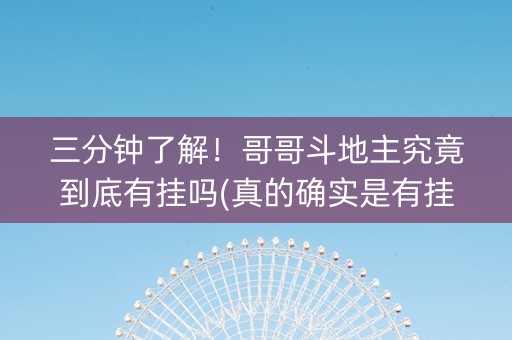 三分钟了解！哥哥斗地主究竟到底有挂吗(真的确实是有挂)
