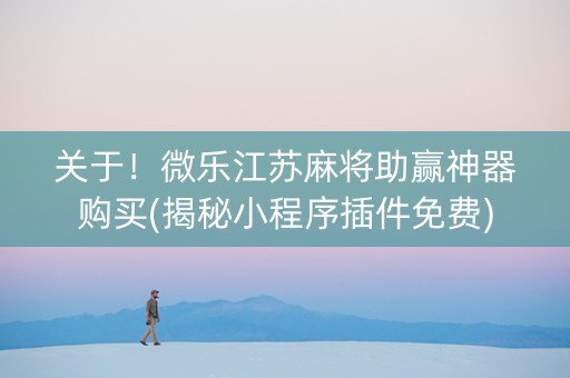 关于！微乐江苏麻将助赢神器购买(揭秘小程序插件免费)