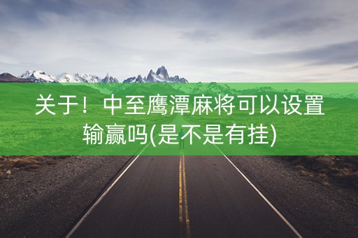 关于！中至鹰潭麻将可以设置输赢吗(是不是有挂)
