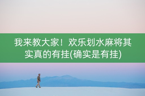 我来教大家！欢乐划水麻将其实真的有挂(确实是有挂)