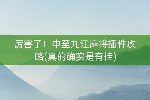 厉害了！中至九江麻将插件攻略(真的确实是有挂)