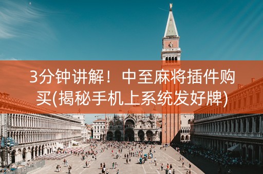 3分钟讲解！中至麻将插件购买(揭秘手机上系统发好牌)