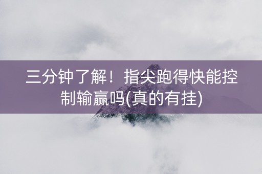 三分钟了解！指尖跑得快能控制输赢吗(真的有挂)