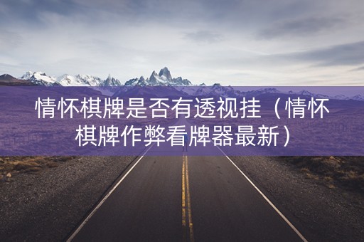情怀棋牌是否有透视挂（情怀棋牌作弊看牌器最新）