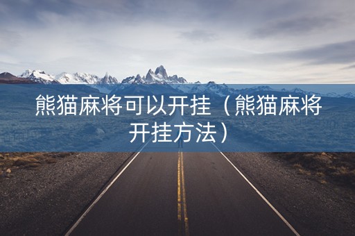 熊猫麻将可以开挂（熊猫麻将开挂方法）