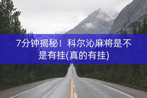 7分钟揭秘！科尔沁麻将是不是有挂(真的有挂)