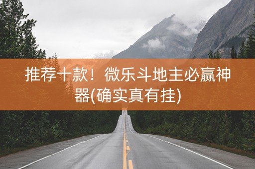 推荐十款！微乐斗地主必赢神器(确实真有挂)
