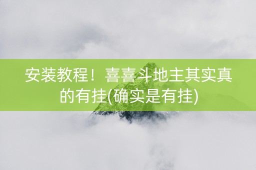 安装教程！喜喜斗地主其实真的有挂(确实是有挂)