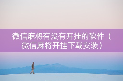 微信麻将有没有开挂的软件（微信麻将开挂下载安装）
