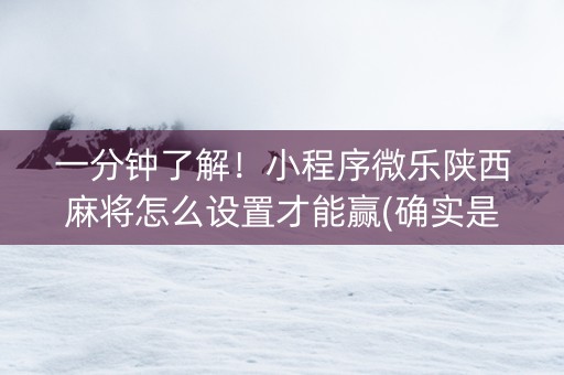 一分钟了解！小程序微乐陕西麻将怎么设置才能赢(确实是有挂)