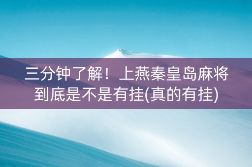 三分钟了解！上燕秦皇岛麻将到底是不是有挂(真的有挂)