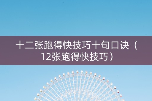 十二张跑得快技巧十句口诀（12张跑得快技巧）