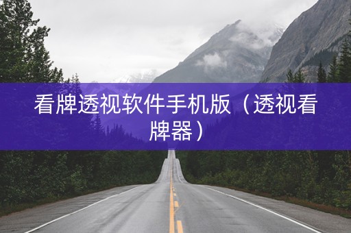 看牌透视软件手机版（透视看牌器）