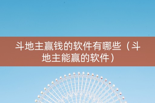 斗地主赢钱的软件有哪些（斗地主能赢的软件）