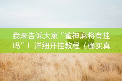 我来告诉大家“雀神麻将有挂吗”！详细开挂教程（确实真的有挂)-知乎