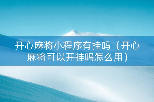 开心麻将小程序有挂吗（开心麻将可以开挂吗怎么用）