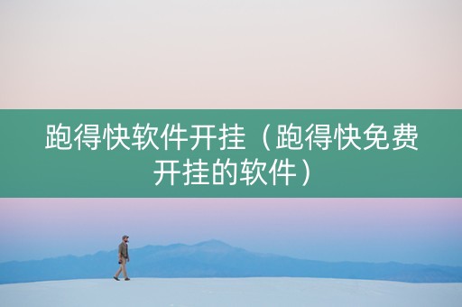 跑得快软件开挂（跑得快免费开挂的软件）