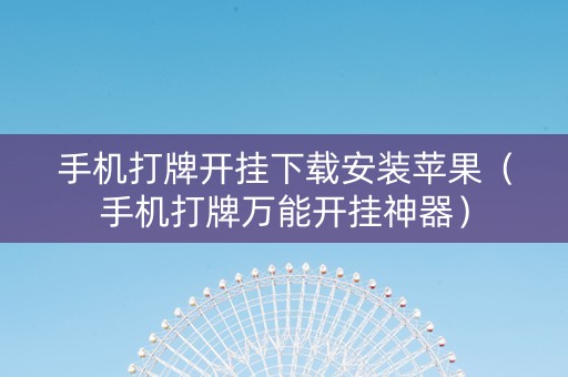 手机打牌开挂下载安装苹果（手机打牌万能开挂神器）